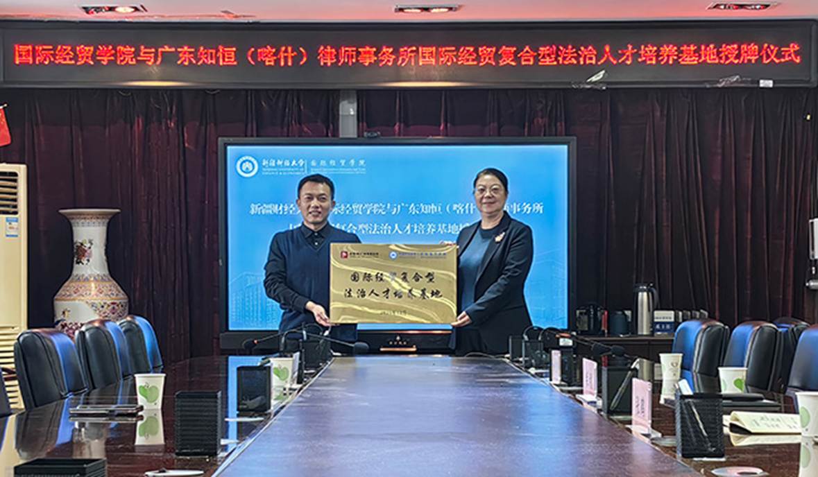 新疆财经大学国际经贸学院与广东知恒(喀什)律师事务所举行国际经贸复合型法治人才培养基地授牌仪式