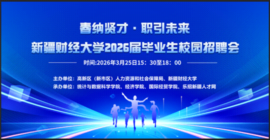 春纳贤才·职引未来促就业——新疆财经大学2026届毕业生校园招聘会成功举办