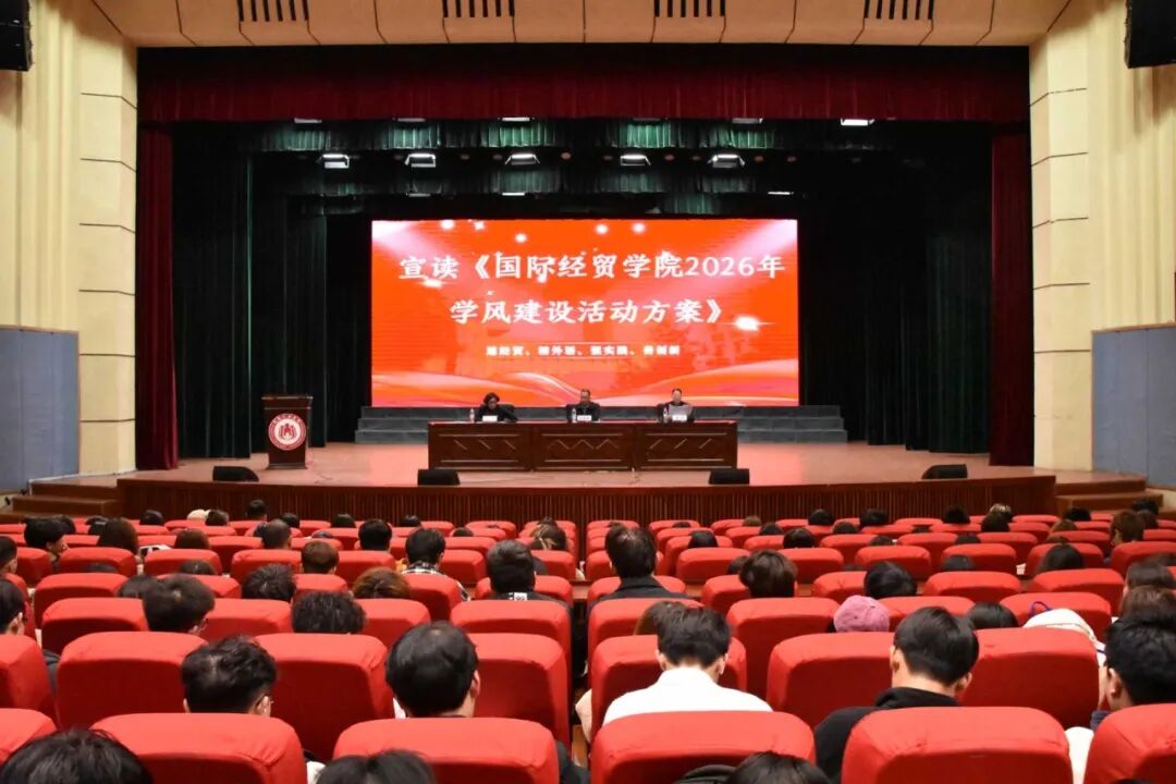 国际经贸学院2026年学风建设年启动仪式暨开学第一课圆满举行