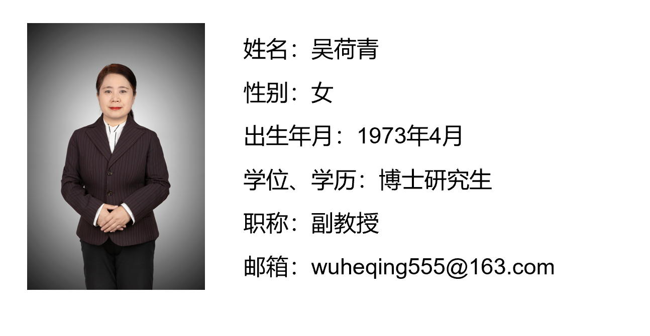 吴荷青老师.jpg.png