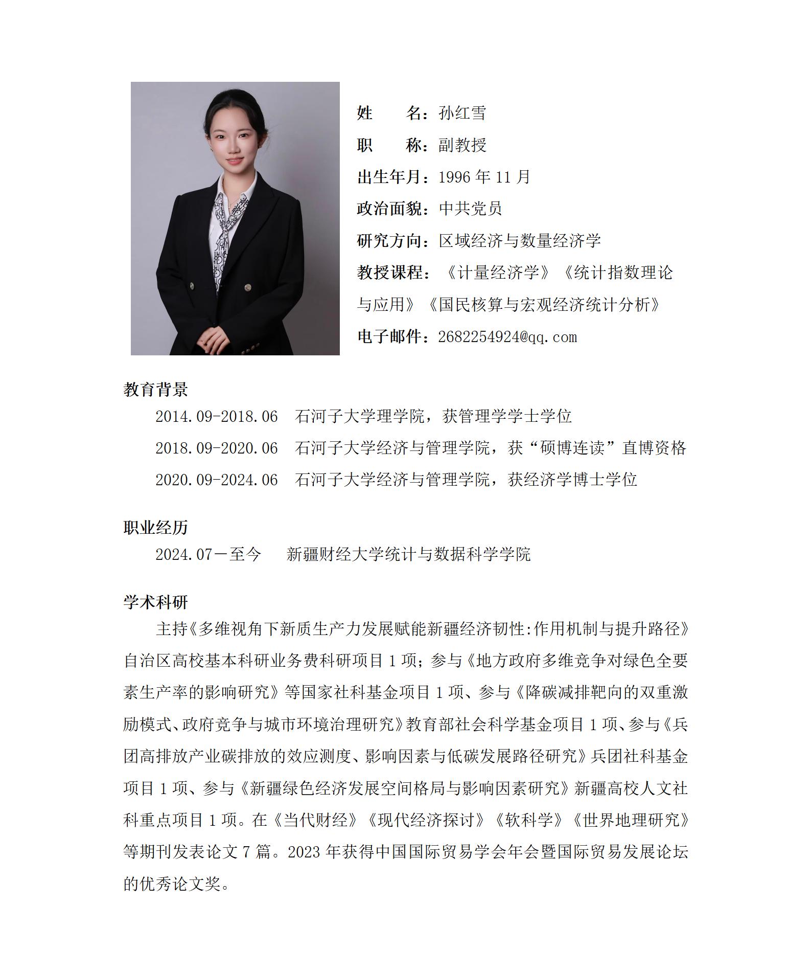 孙红雪+教师信息模板（新调整）319_01(1).jpg