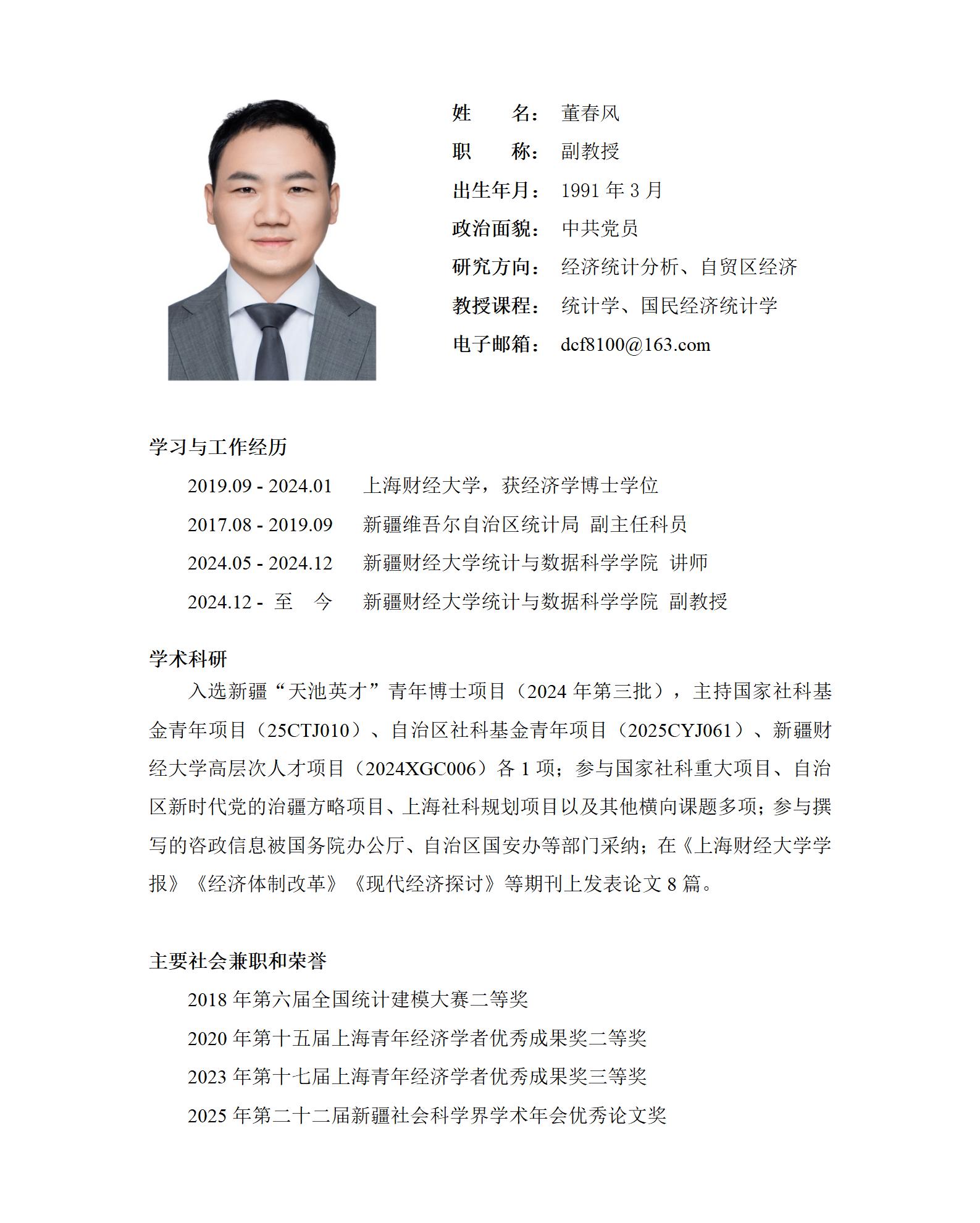 董春风-教师信息（学院官网）更新(2)_01(1).jpg
