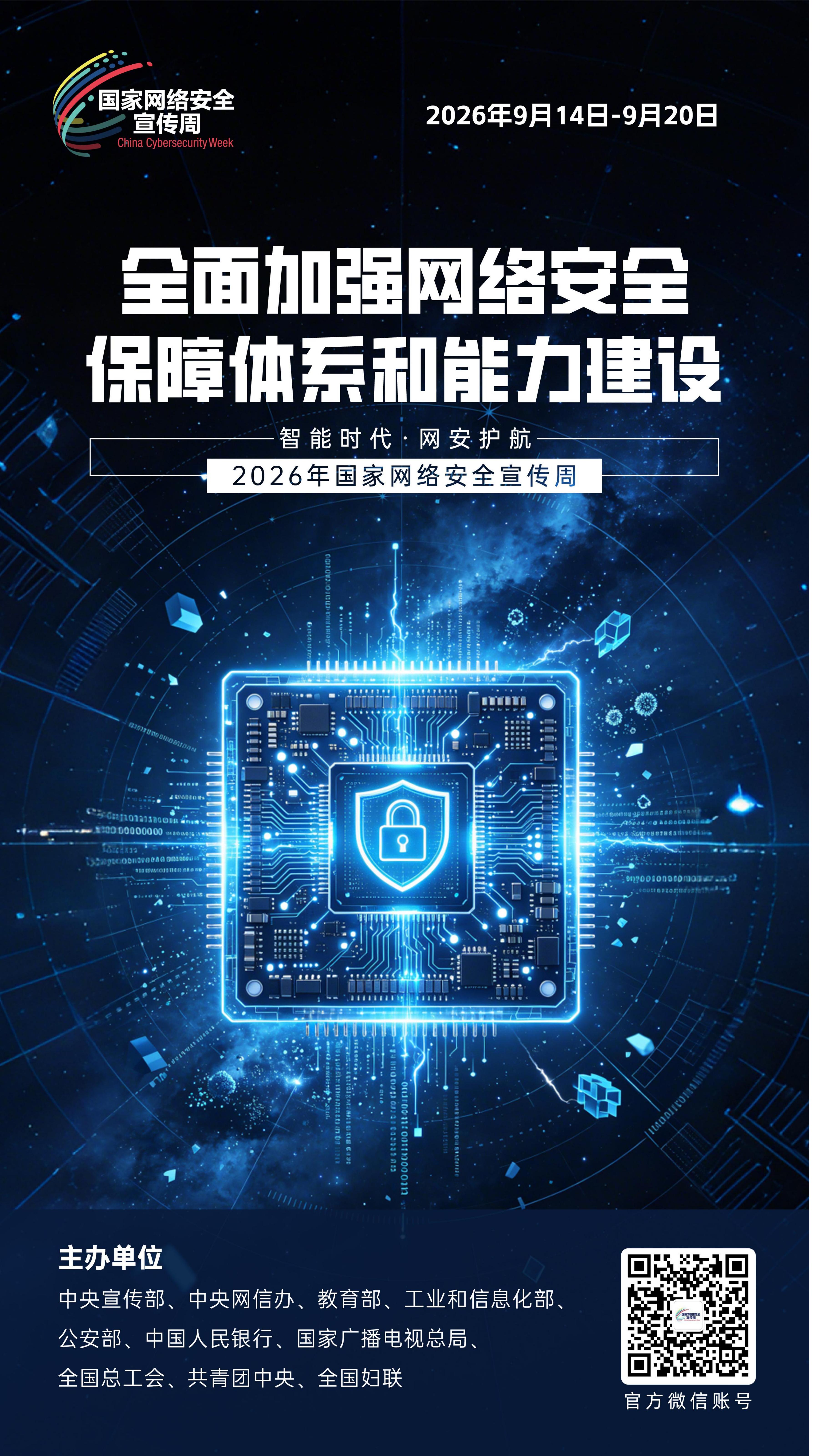 2026网安周宣传海报_09.jpg