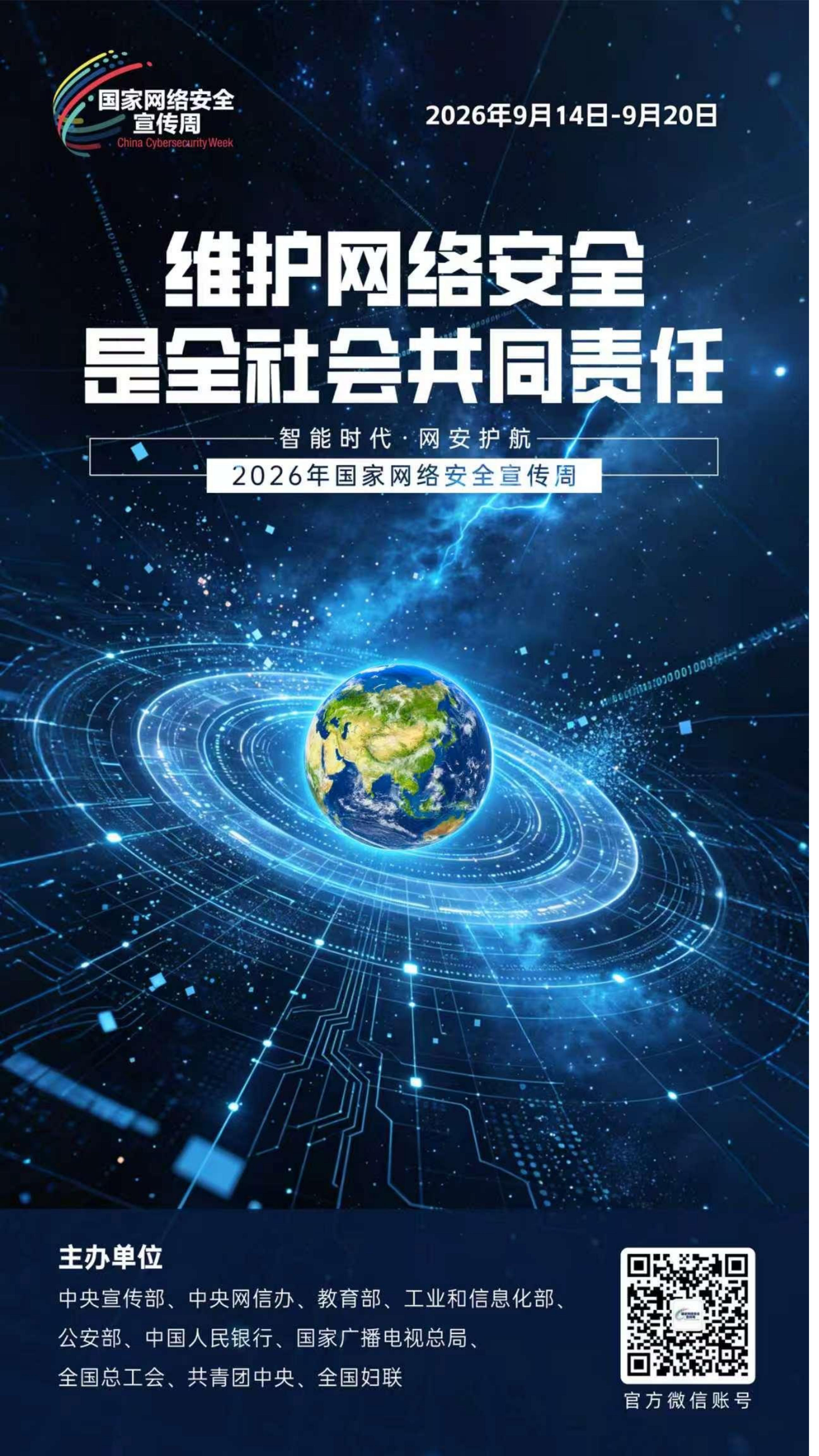 2026网安周宣传海报_11.jpg