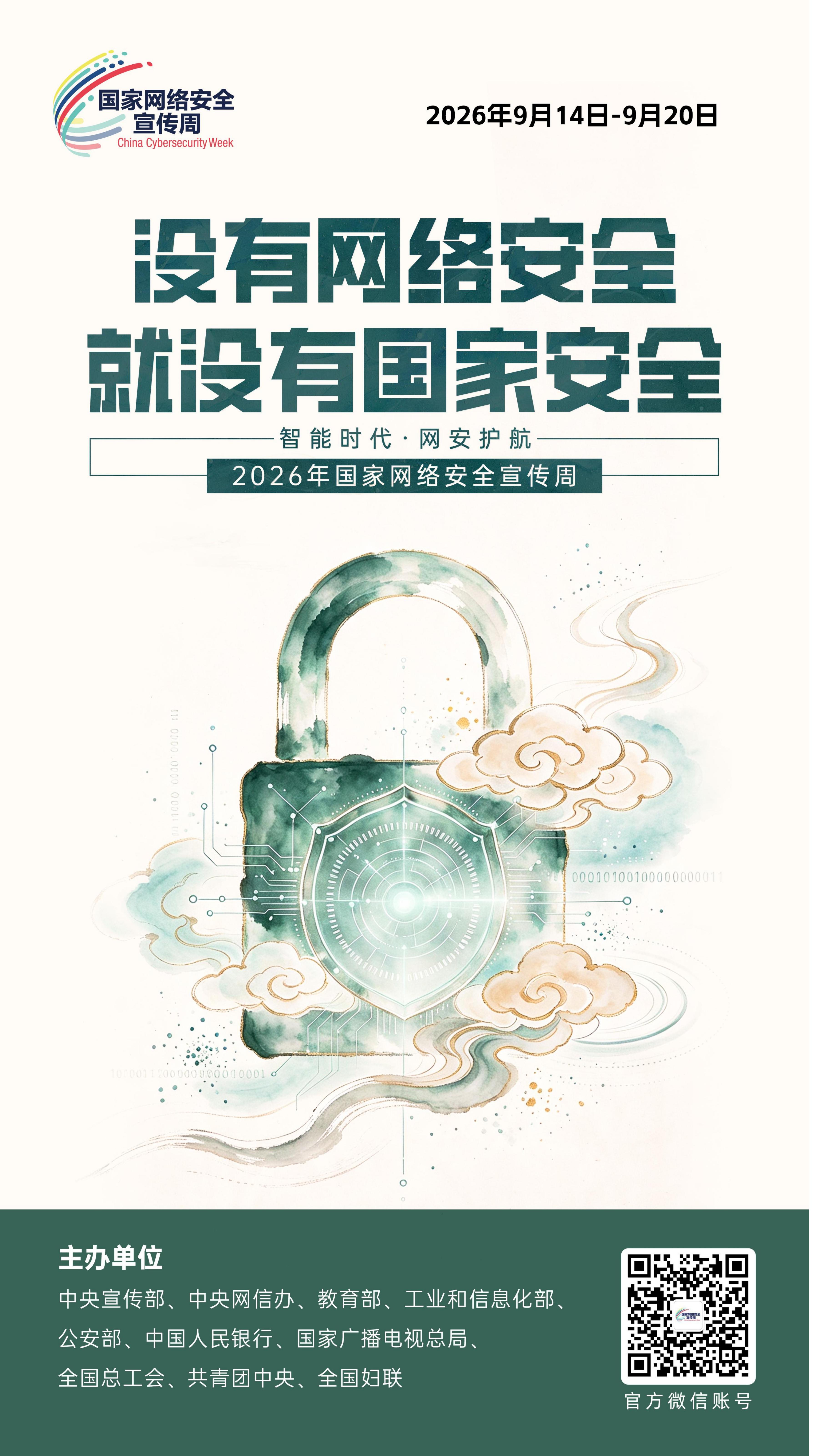 2026网安周宣传海报_04.jpg