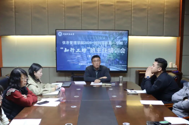 信息管理学院召开“知行工坊”班主任培训会暨寒假期间学生教育管理服务工作部署会