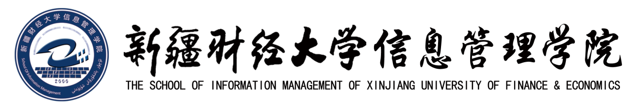 新疆财经大学信息管理学院logo